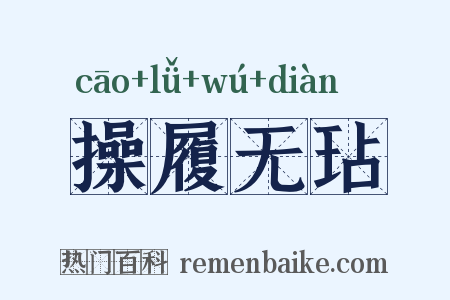 操履无玷是什么意思的图片